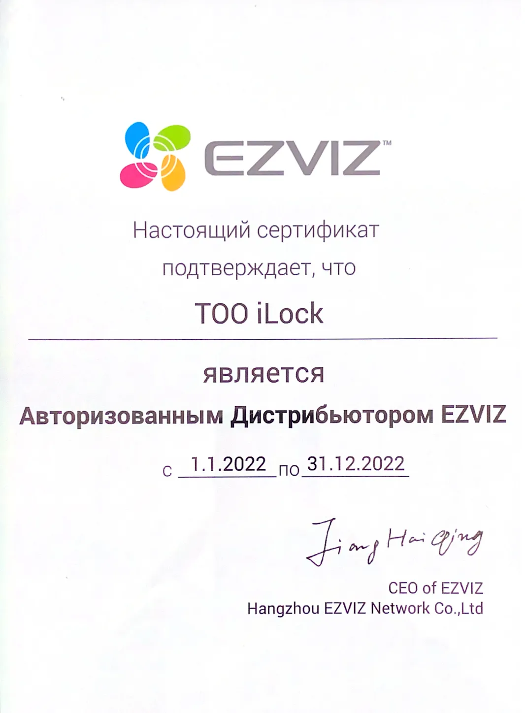 EZVIZ distributor certificate · 2022